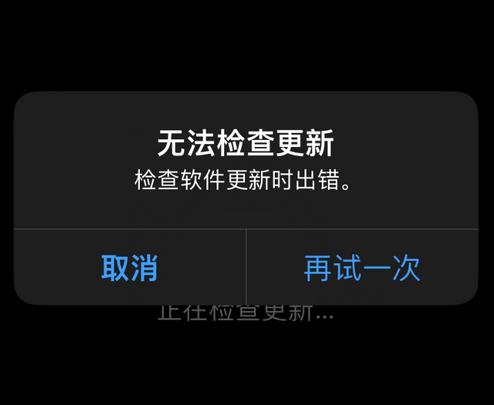 宁南苹果售后维修分享iPhone提示无法检查更新怎么办